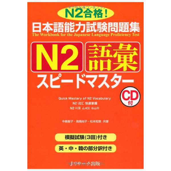 日本語能力試験問題集 N2 語彙スピードマスター - The Workbook For The Japanese Language Proficiency Test Quick Mastery Of N2 Vocabulary